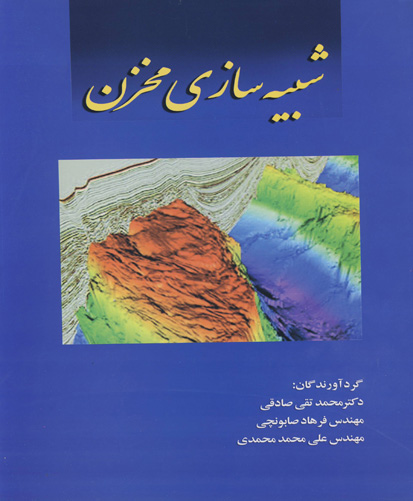 شبیه‌سازی مخزن